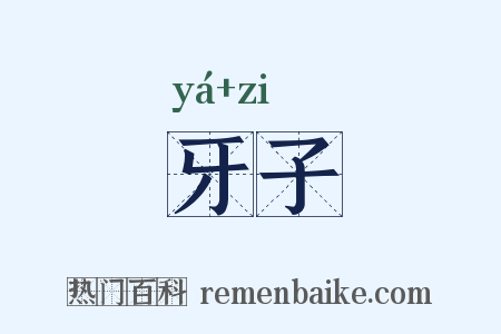 牙子是什么意思的图片